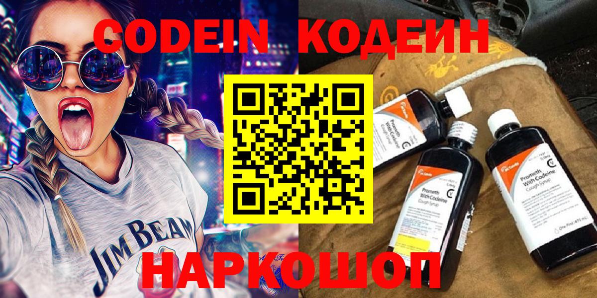 Кодеиновый сироп Lean напиток Lean (лин)  Вход с VPN  Кодеин Purple Drank  Магадан 